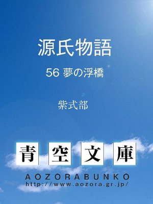 cover image of 源氏物語 夢の浮橋
